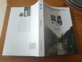 盐号