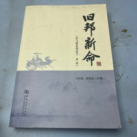 旧邦新命