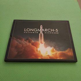 LONGMARCH-5 长征五号运载火箭首次发射纪念邮册
