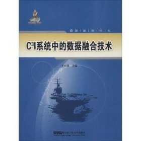 C3I系统中的数据融合技术