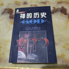 神的历史(修订版)