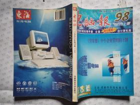 电脑报(98年合订本.上下册)报名题写:聂荣臻.1999年1版1印.16开