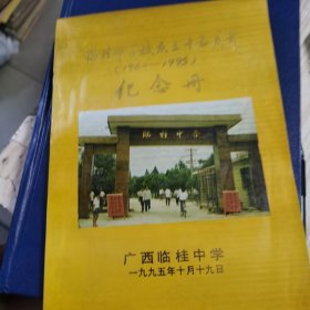 临桂中学校庆三十五周年(1960--1995)纪念册