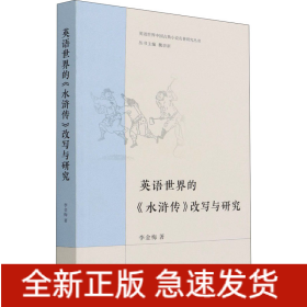 英語世界的《水滸傳》改寫與研究