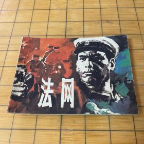 连环画 法网