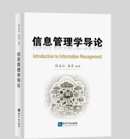 信息管理学导论 作者：杜占江,孟月