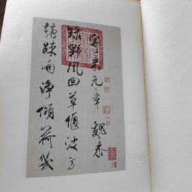 米襄阳魏泰诗真迹 上海书画出版社 1983年1版1印