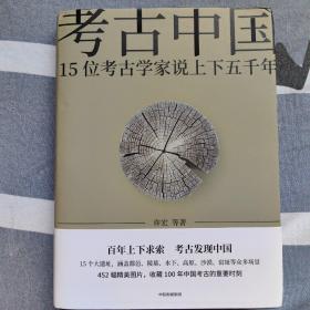 考古中国：15位考古学家说上下五千年