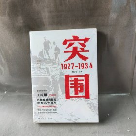 【未翻阅】突围：1927~1934