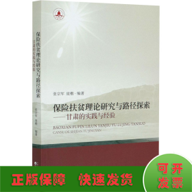 保险扶贫理论研究与路径探索：甘肃的实践与经验