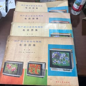 國產(chǎn)進(jìn)口彩色電視機(jī)電路圖集1-4集全