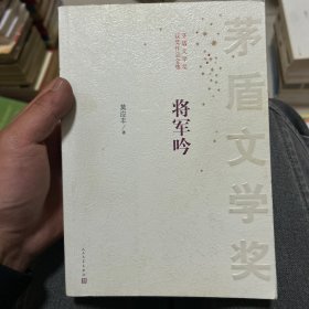 茅盾文学奖获奖作品全集：将军吟