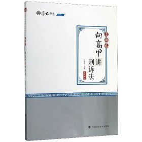 向高甲讲刑诉法(真题卷2020厚大法考)