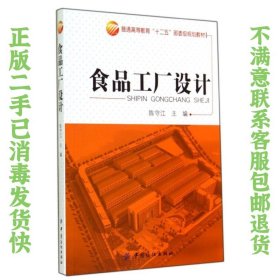 食品工厂设计 陈守江 中国纺织出版社