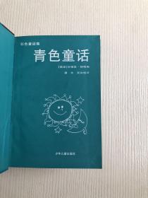 《彩色童话集：橙色童话》《彩色童话集：紫色童话》《彩色童话集：绿色童话》《彩色童话集：橙色童话》4册合售