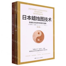 日本蜡烛图技术盈利策略（“K线之父”史蒂夫·尼森经典之作）