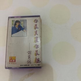 03谢彩云你最美丽，你最亲  磁带