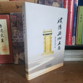 濮阳县地名志【库存软精装】