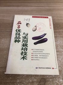 茄子優(yōu)良品種與實(shí)用栽培技術(shù)