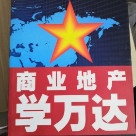 商业地产学万达上下册