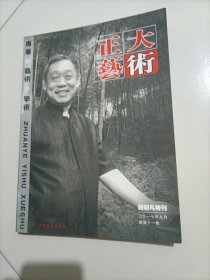 老杂志：正大艺术（2017年第9月）——赵初凡特刊