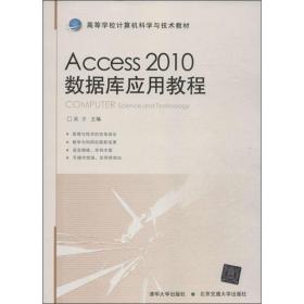 Access 2010数据库应用教程