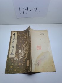 灵飞经小楷字帖