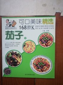 家庭时尚美食全书 茄子