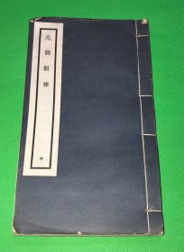 民国 白纸铅印《元词斠律》存 中册 一厚册 卷3～卷4 大开本 品佳 26.5*15.1cm
