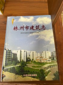 林州市建筑志