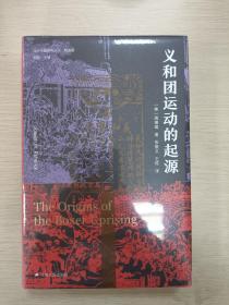 海外中国研究·义和团运动的起源（周锡瑞先生代表作品。关于义和团运动的经典研究著作，填补空白，颇负盛名。）