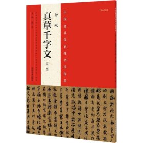 中国最具代表性书法作品