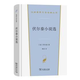 伏尔泰小说选(汉译世界文学4)