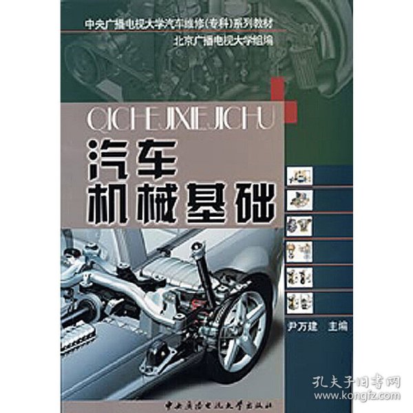 教育部人才培养模式改革和开放教育试点教材·中央广播电视大学汽车维修（本科）系列教材：汽车机械基础