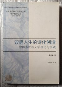 双语人生的诗化创造:中国多民族文学理论与实践