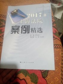 2017年上海法院案例精选