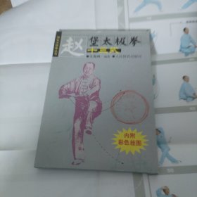 赵堡太极拳十三式——简化太极拳丛书