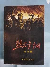 烈火金刚