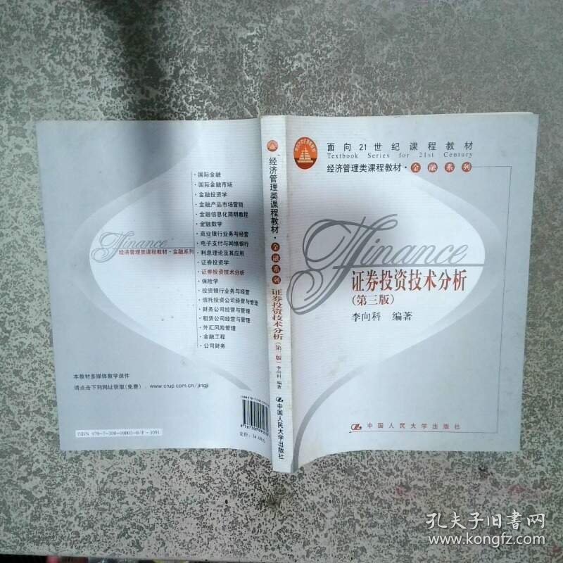 证券投资技术分析第3版  李向科著 中国人民大学出版社