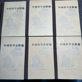 中国哲学史新编全六册