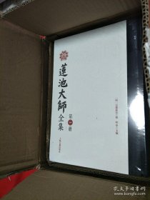 莲池大师全集 上中下册未拆封