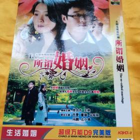 所谓婚姻2DVD。