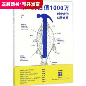 从0到估值1000万 创业者的5项修炼