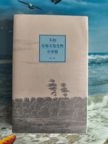 不如让每天发生些小事情（全新未拆封）