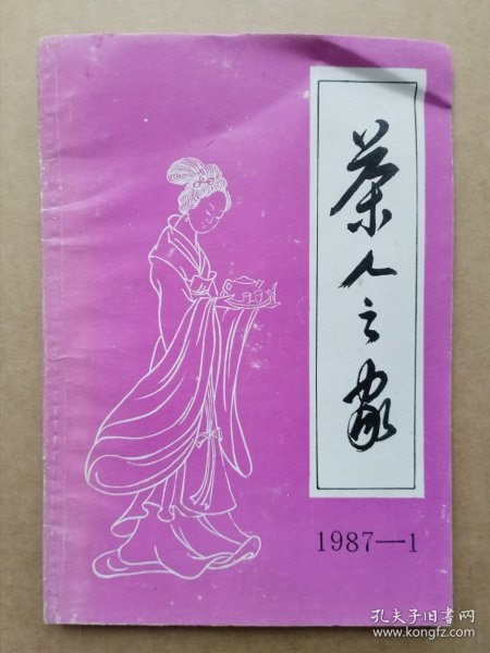 茶人之家1987年第1期