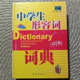 中学生形容词词典