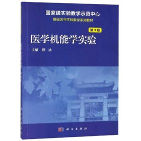 医学机能学实验（第3版）