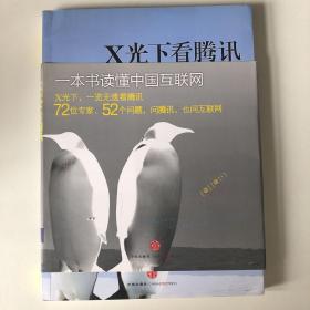 X光下看腾讯