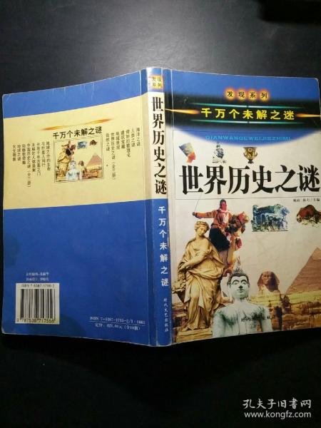 中国历史之谜上（千万个未解之迷）——发现系列