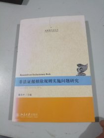 刑事程序法论丛：非法证据排除规则实施问题研究